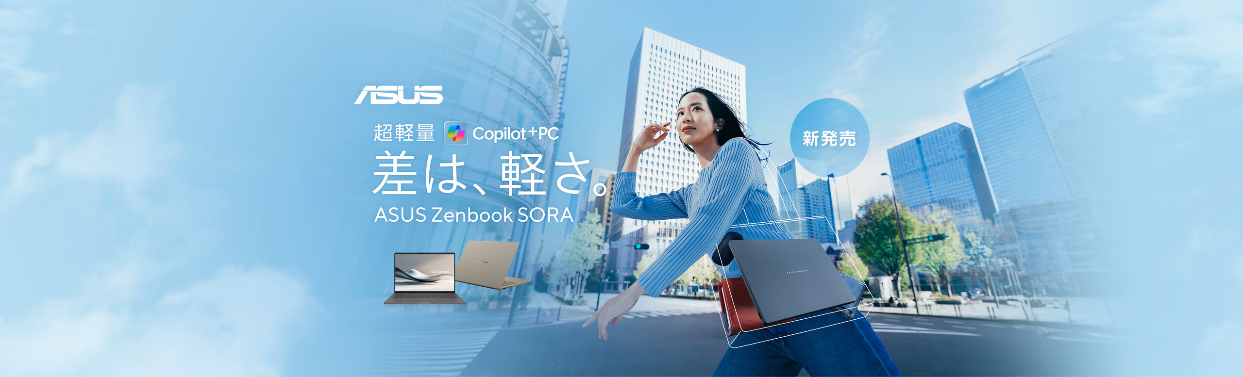 ASUS ZenbookSORA-差は、軽さ。超軽量Copilot+ PC