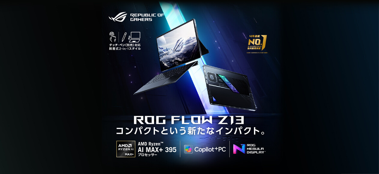 ROG Flow Z13 コンパクトという新たなインパクト。